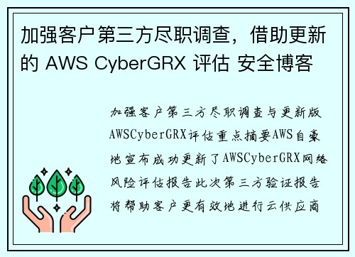 加强客户第三方尽职调查，借助更新的 AWS CyberGRX 评估 安全博客