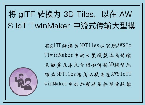 将 glTF 转换为 3D Tiles，以在 AWS IoT TwinMaker 中流式传输大型模型