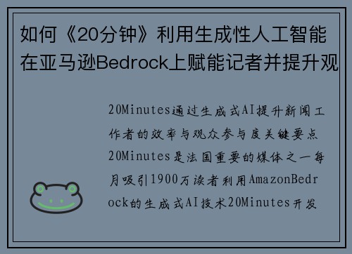 如何《20分钟》利用生成性人工智能在亚马逊Bedrock上赋能记者并提升观众参与度 机器学习博客