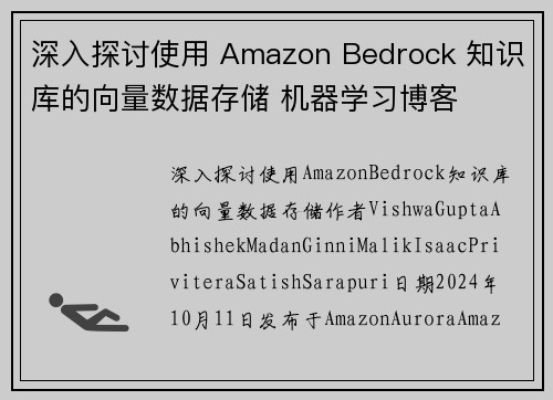 深入探讨使用 Amazon Bedrock 知识库的向量数据存储 机器学习博客