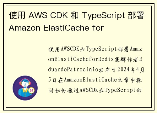 使用 AWS CDK 和 TypeScript 部署 Amazon ElastiCache for 