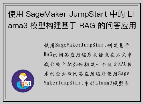 使用 SageMaker JumpStart 中的 Llama3 模型构建基于 RAG 的问答应用程