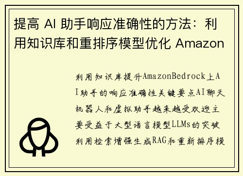 提高 AI 助手响应准确性的方法：利用知识库和重排序模型优化 Amazon Bedrock 机器学习