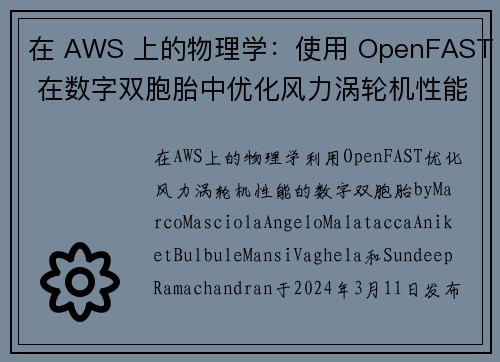 在 AWS 上的物理学：使用 OpenFAST 在数字双胞胎中优化风力涡轮机性能 架构博客