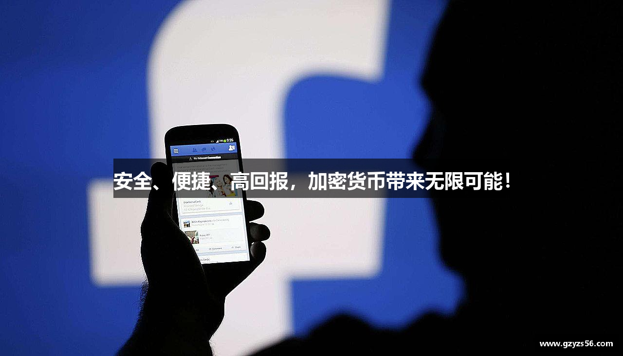 安全、便捷、高回报，加密货币带来无限可能！