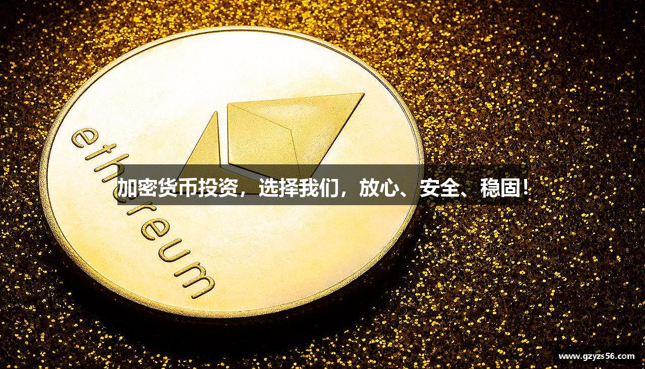 加密货币投资，选择我们，放心、安全、稳固！